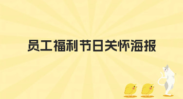 员工福利节日关怀海报怎么做？美图设计室教你轻松搞定多种风格
