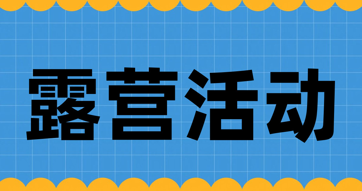 露营活动