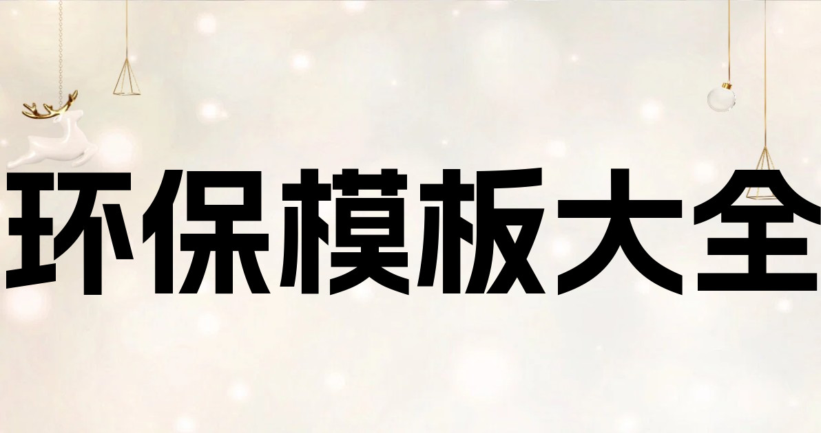 环保模板大全