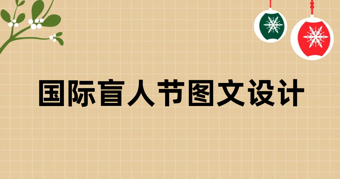 国际盲人节图文设计