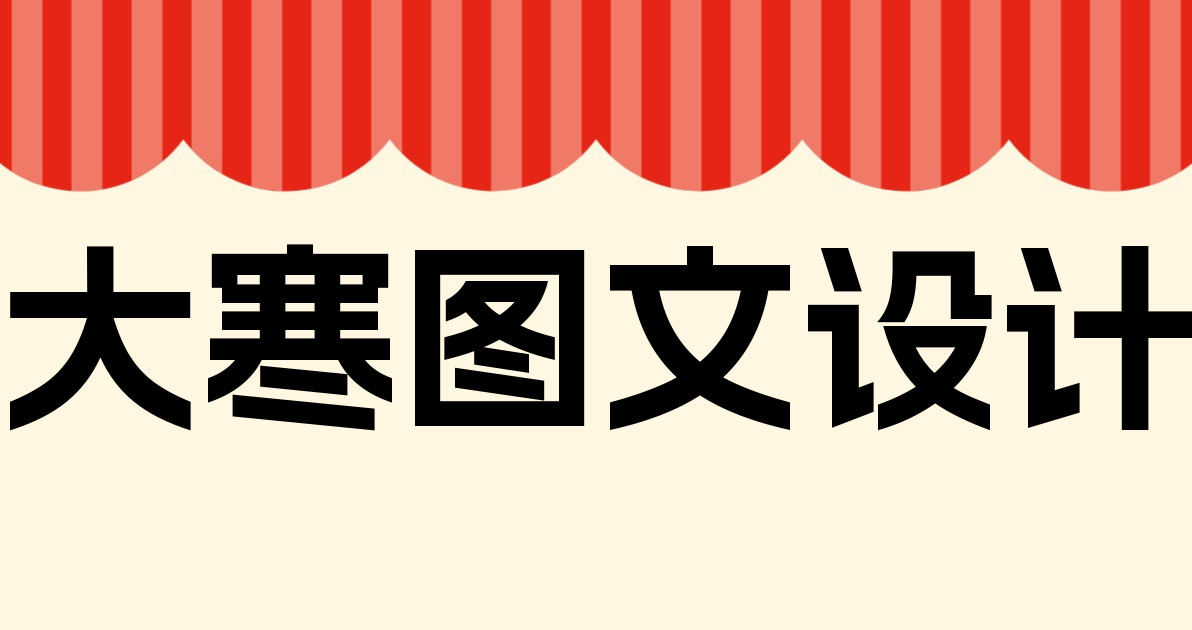大寒图文设计