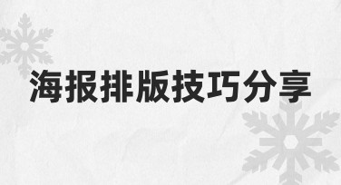 海报排版技巧分享：从模板到成图的快速设计指南