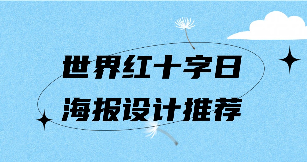 世界红十字日海报设计推荐