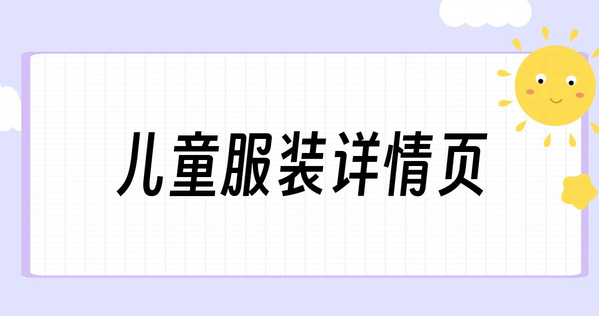 儿童服装详情页