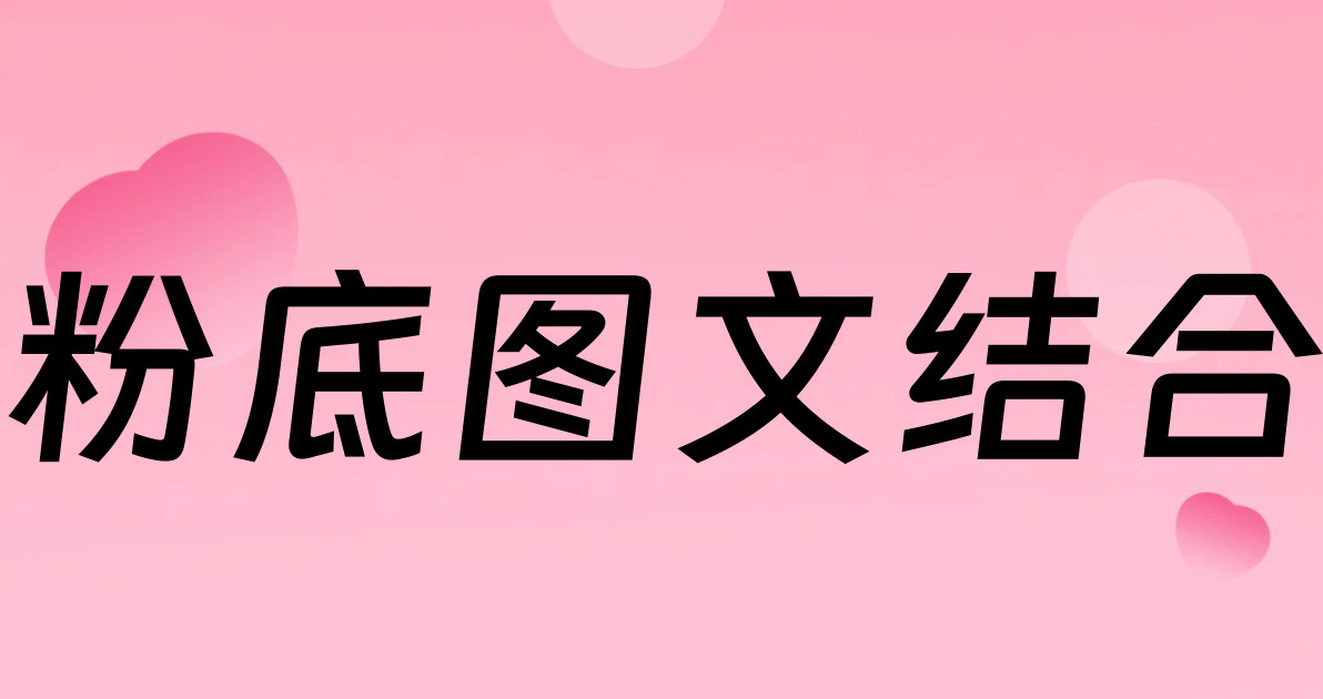 粉底图文结合