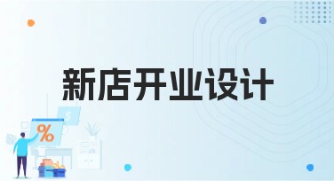 新店开业设计选对模板，吸引更多客流量