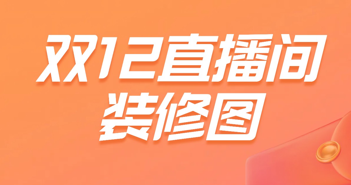 双十二直播间装修图