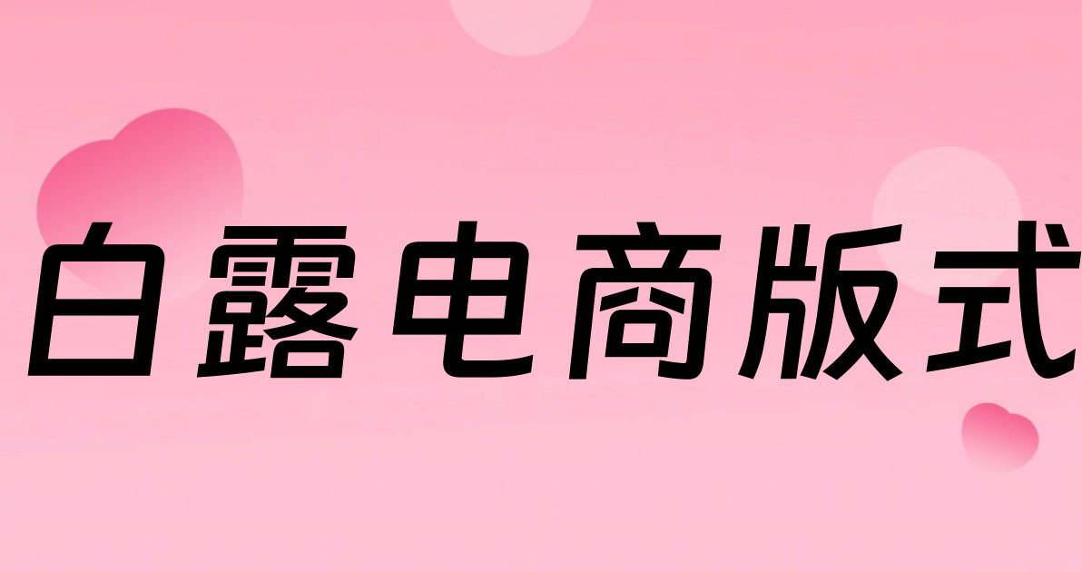 白露电商版式