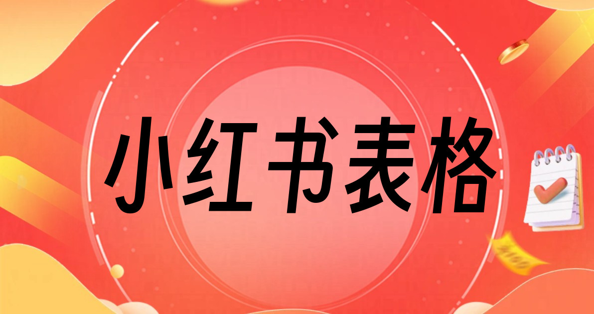 小红书表格