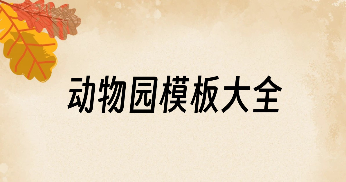 动物园模板大全