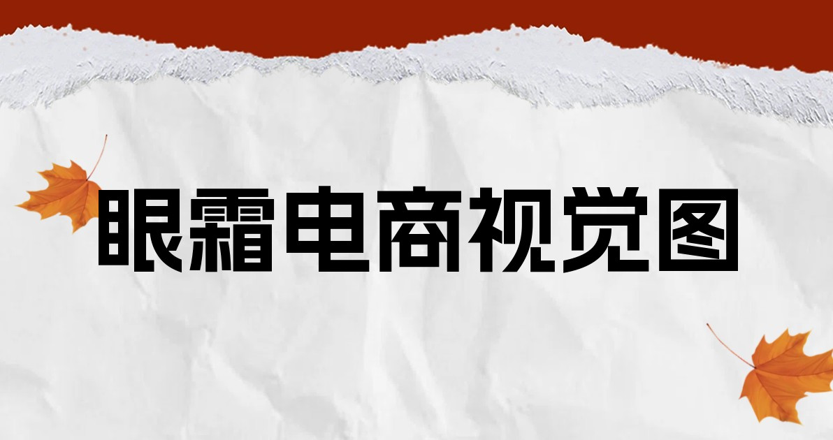 眼霜电商视觉图
