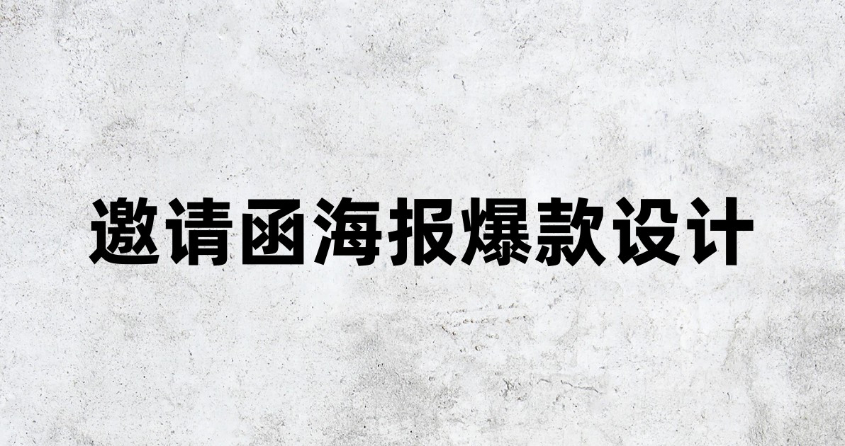 邀请函海报爆款设计