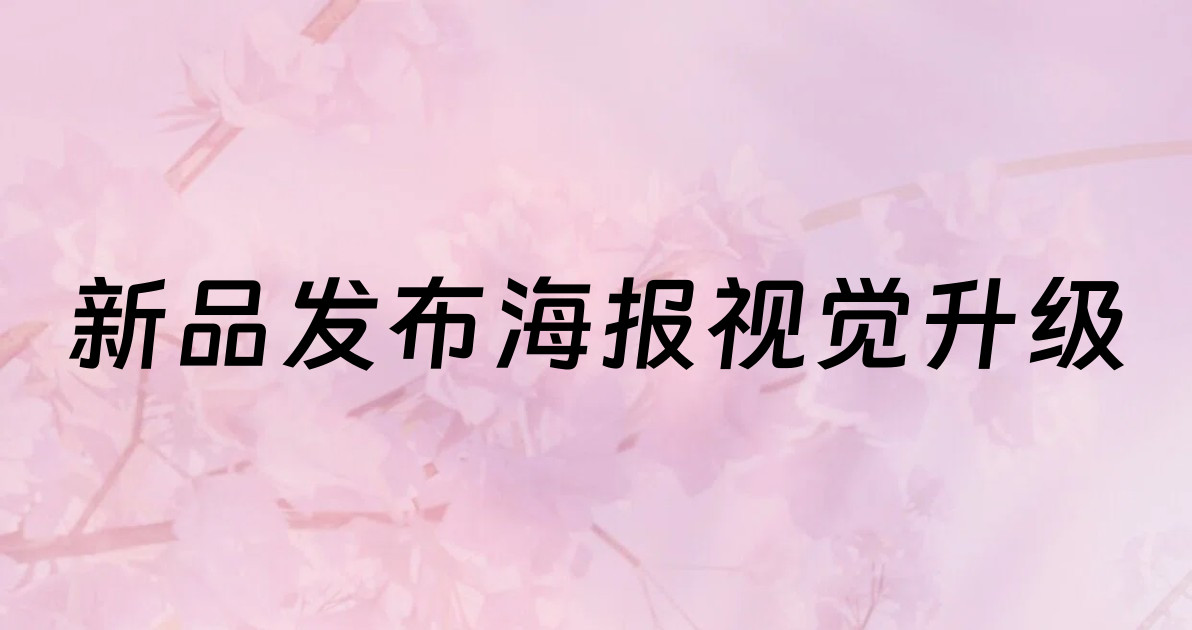 新品发布海报视觉升级
