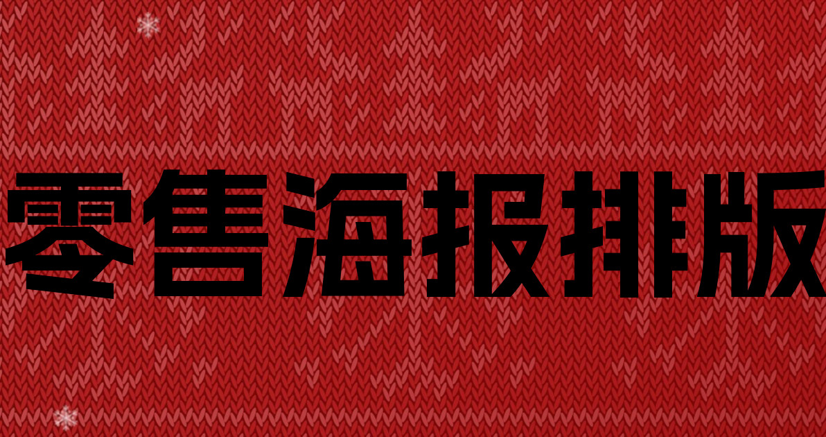 零售海报排版