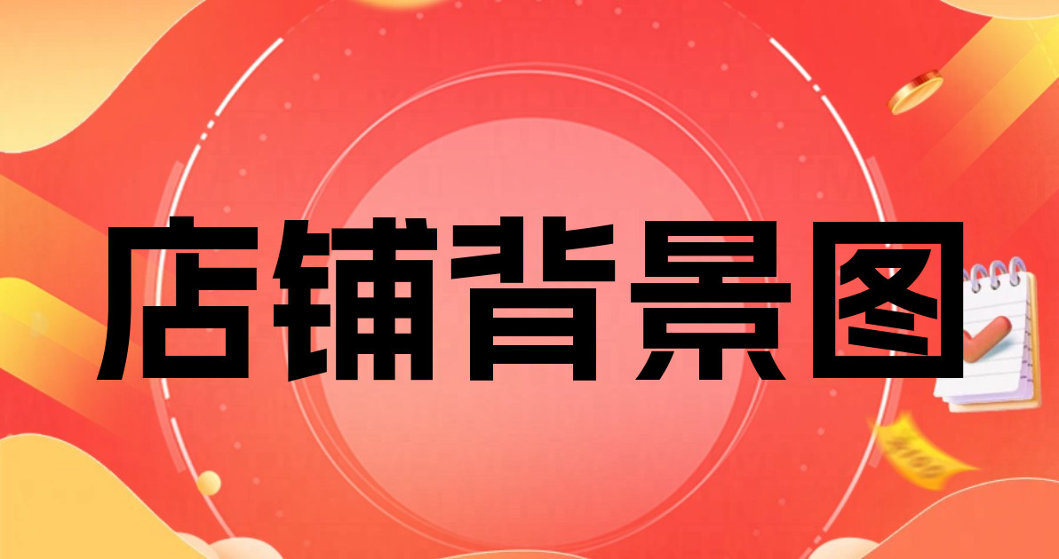 店铺背景图