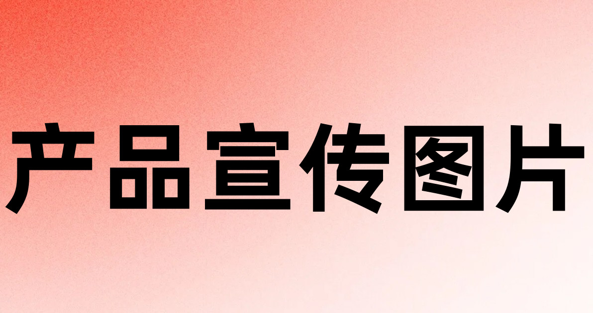 产品宣传图片