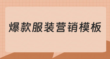 新手必学：用爆款服装营销模板快速出图攻略