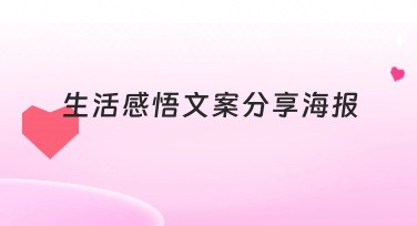 生活感悟文案分享海报设计灵感大放送