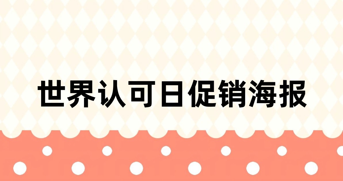 世界认可日促销海报