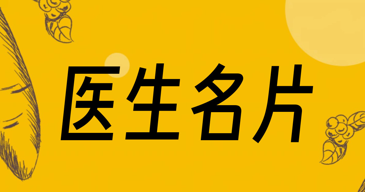 医生名片