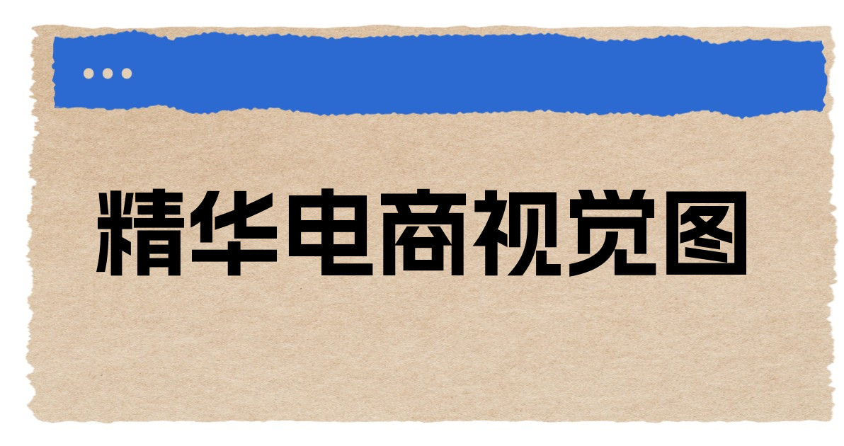 精华电商视觉图