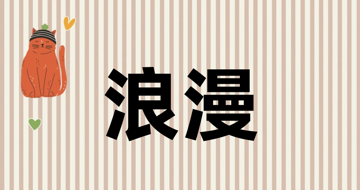 浪漫