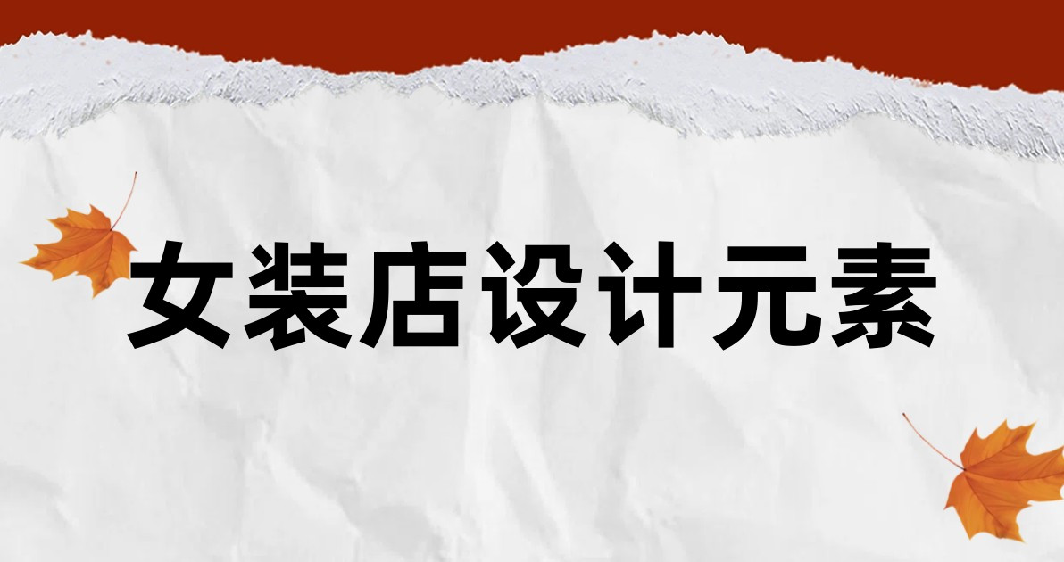 女装店设计元素