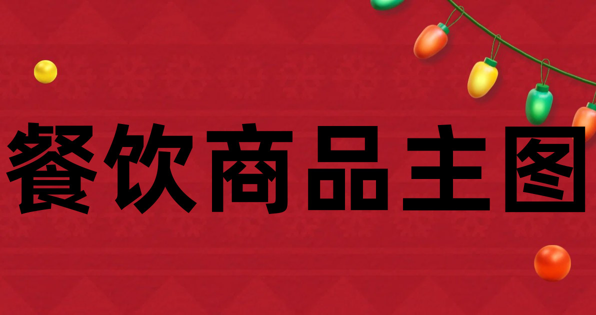 餐饮商品主图