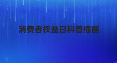 消费者权益日科普插画设计选址推荐指南