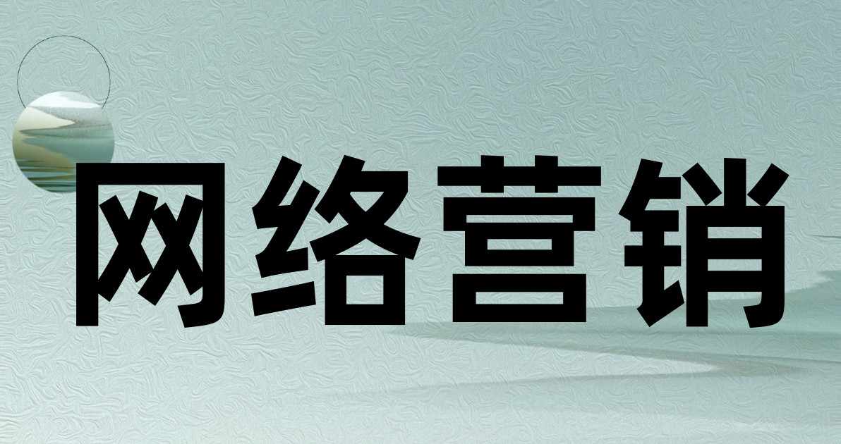 网络营销