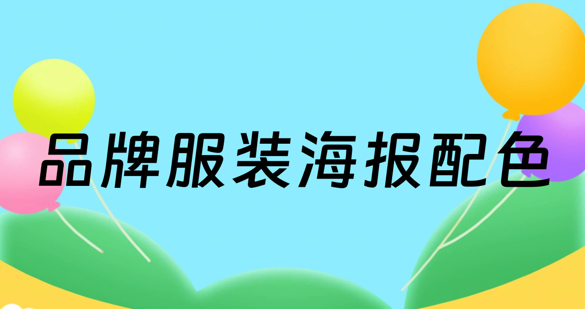 品牌服装海报配色