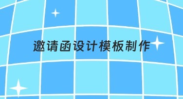 邀请函设计模板制作，用心之选助力创意灵感飞扬