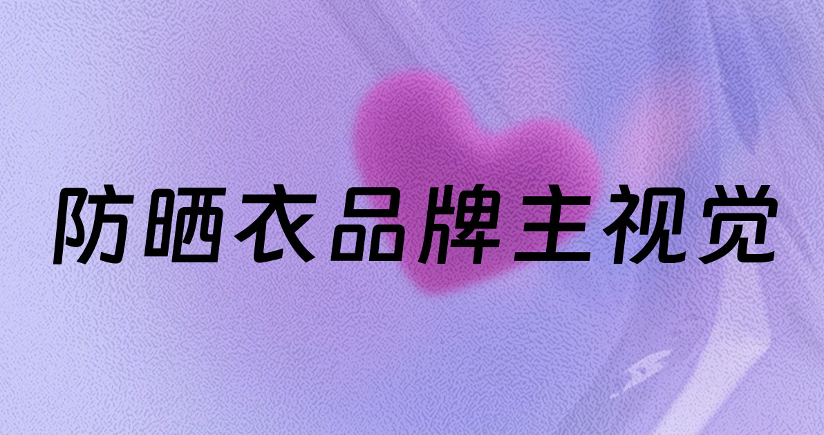 防晒衣品牌主视觉