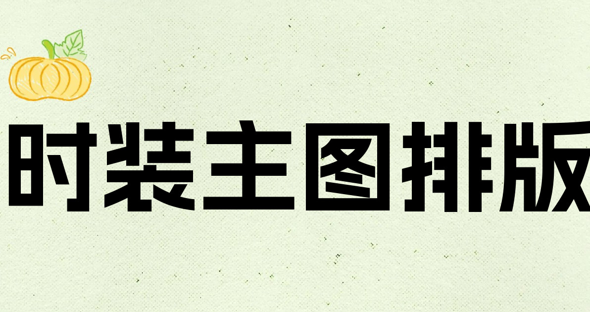 时装主图排版