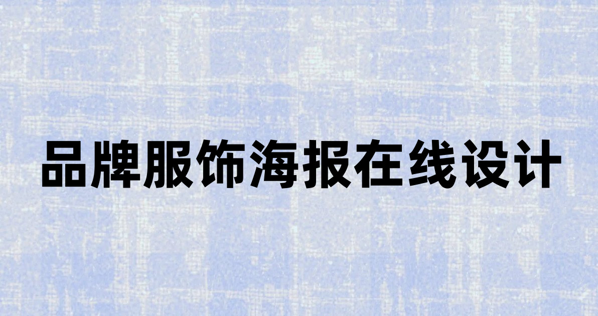 品牌服饰海报在线设计