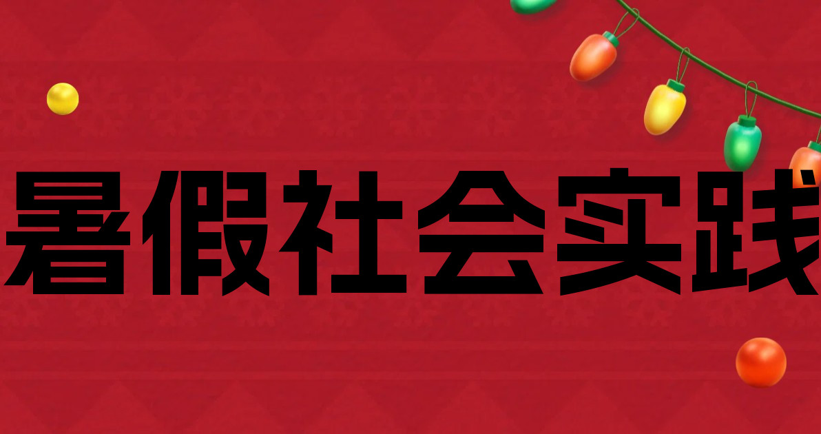 暑假社会实践