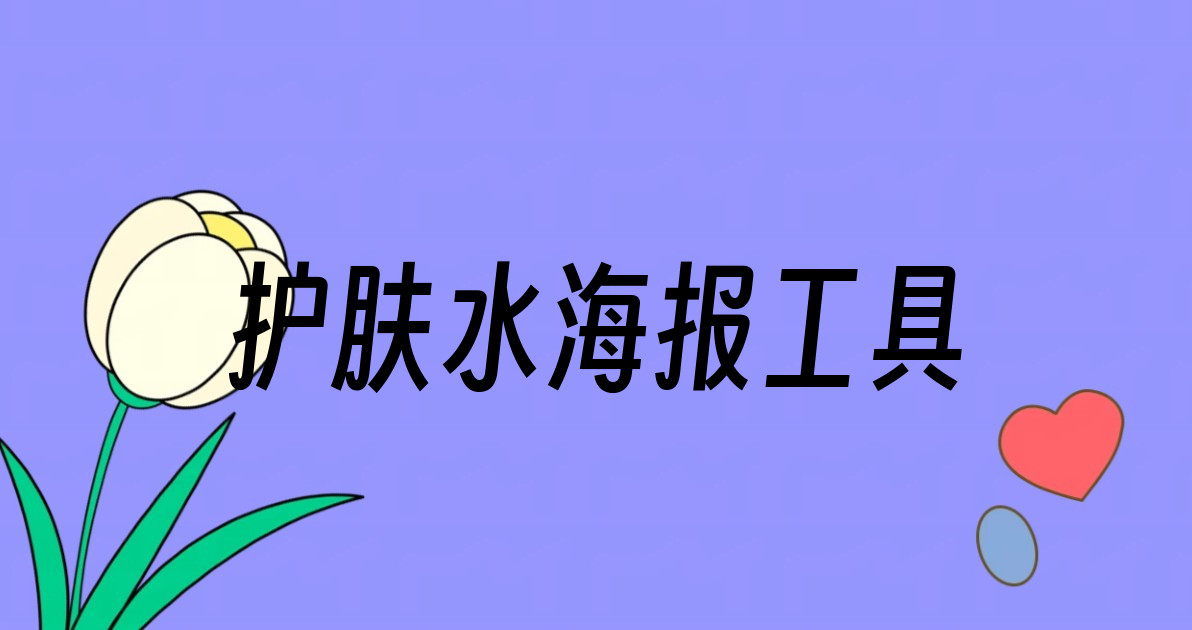 护肤水海报工具