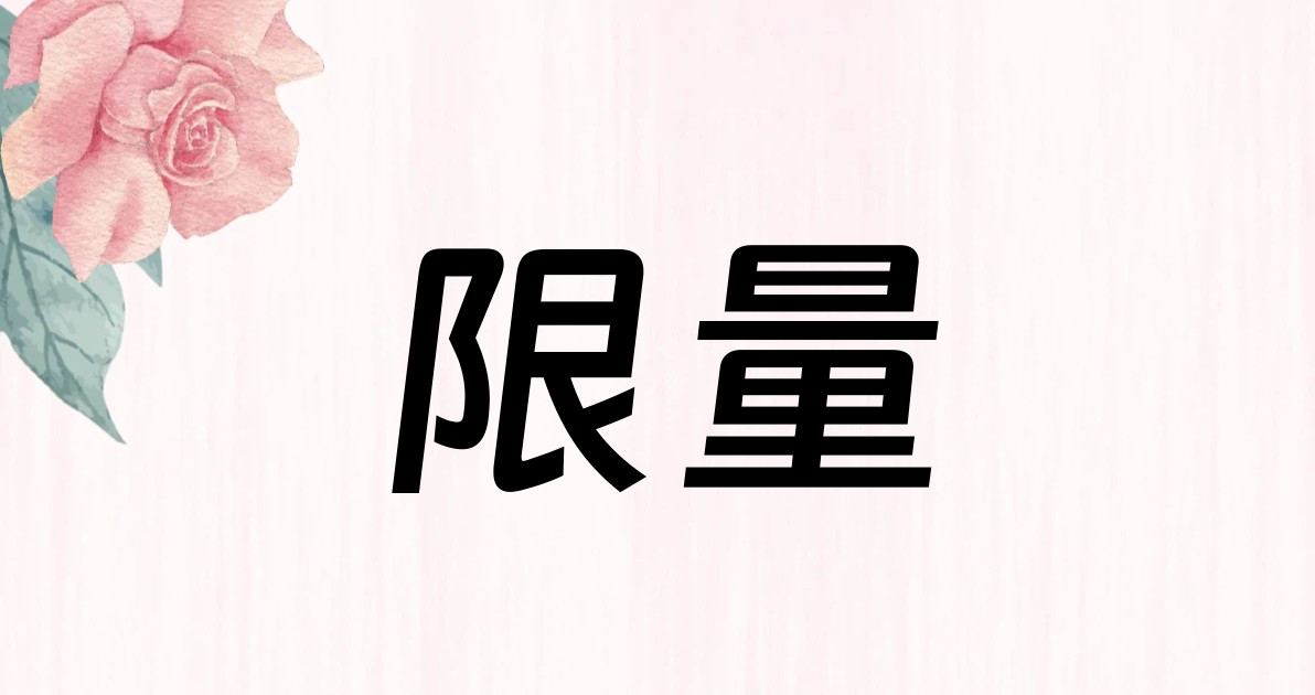 限量