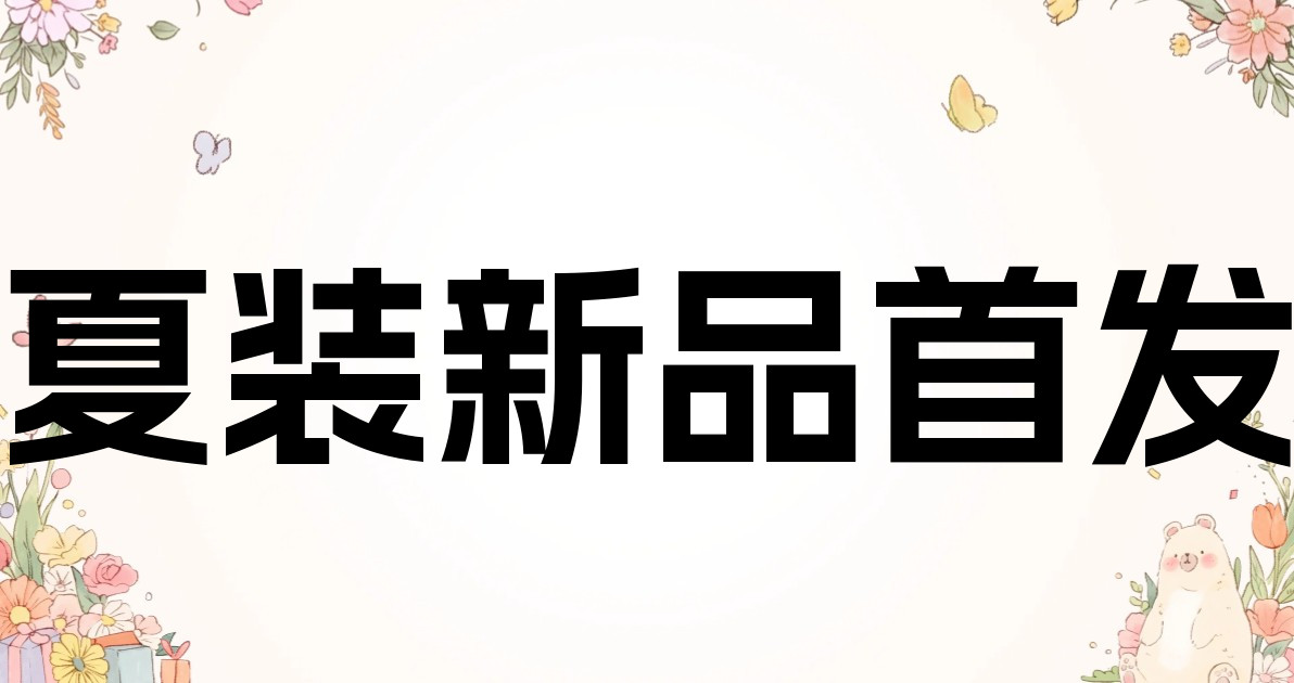 夏装新品首发
