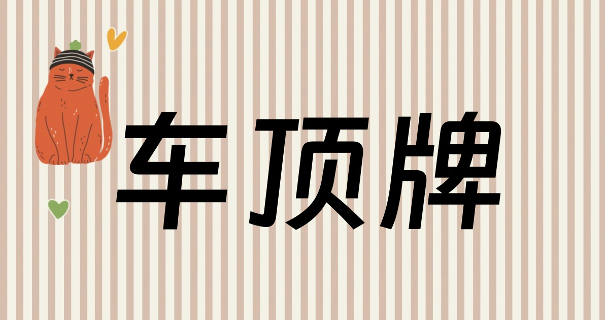 车顶牌
