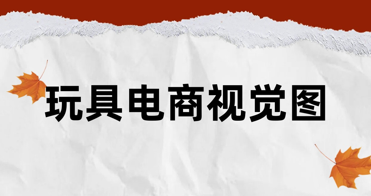 玩具电商视觉图