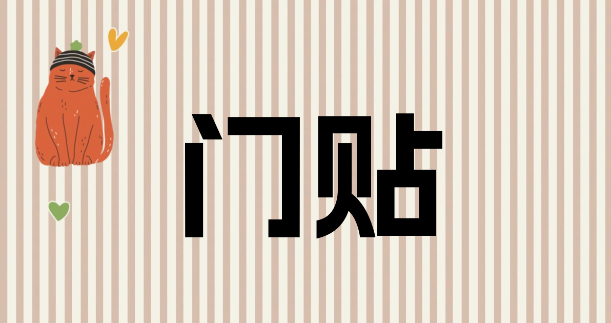 门贴