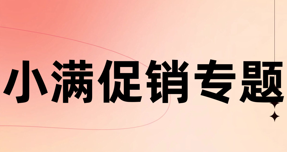 小满促销专题