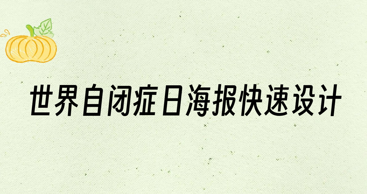 世界自闭症日海报快速设计