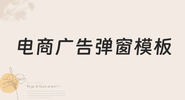 电商广告弹窗模板，帮助你的设计更简便高效