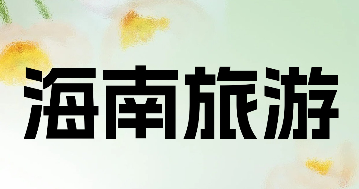 海南旅游