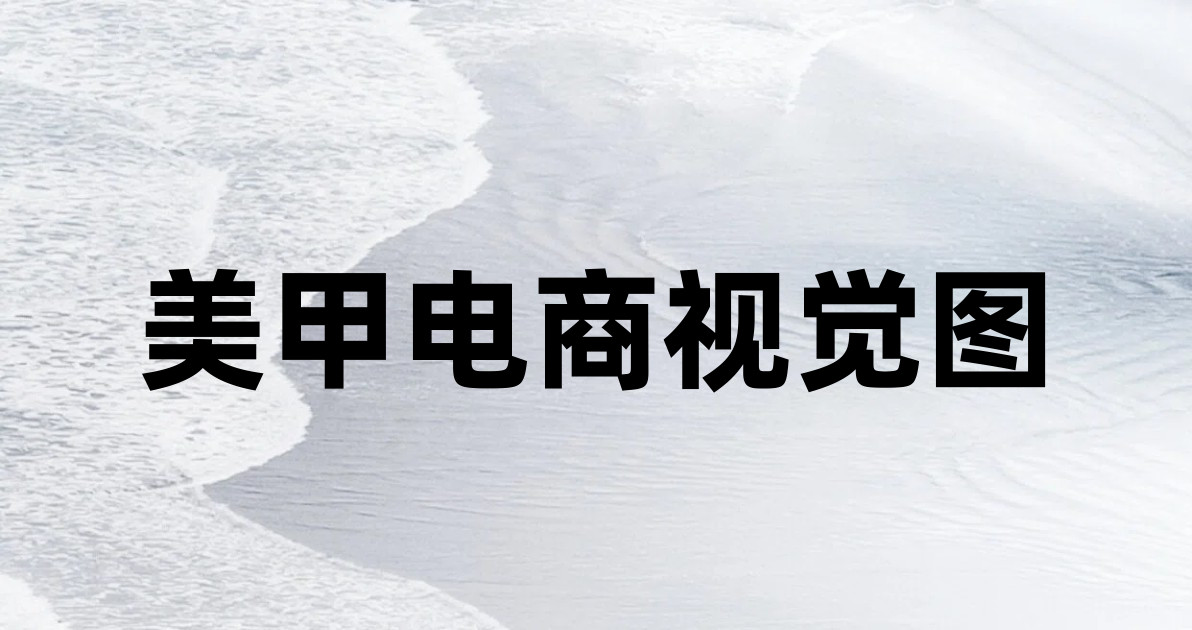 美甲电商视觉图