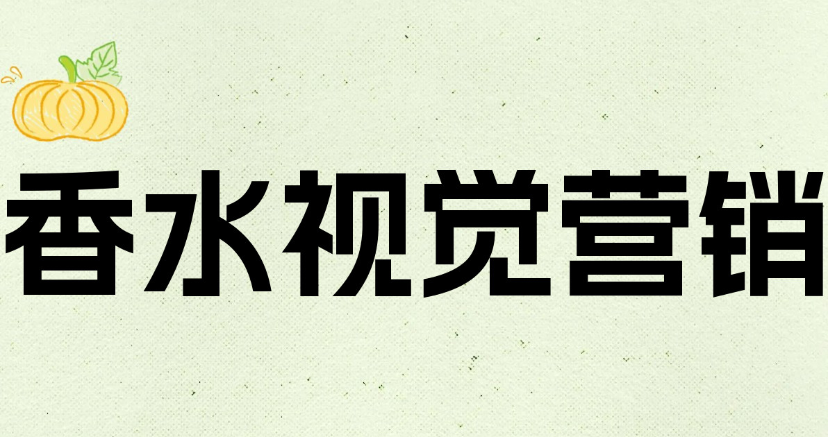 香水视觉营销
