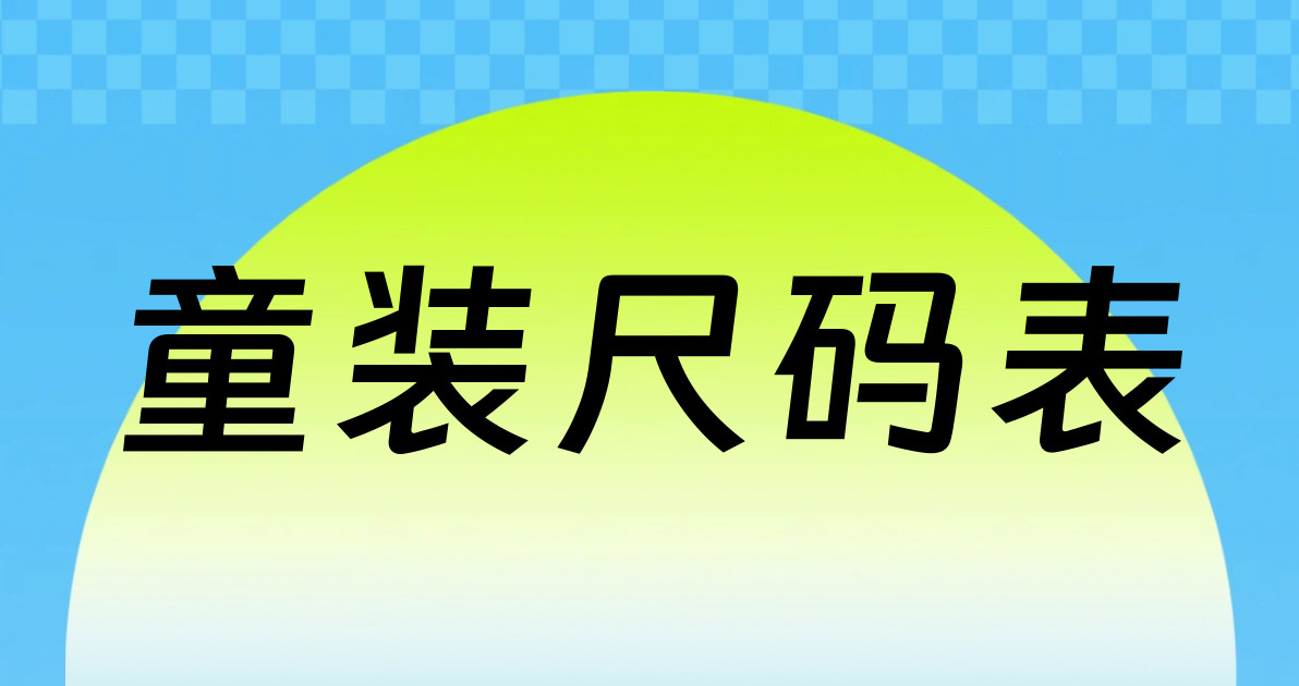 童装尺码表