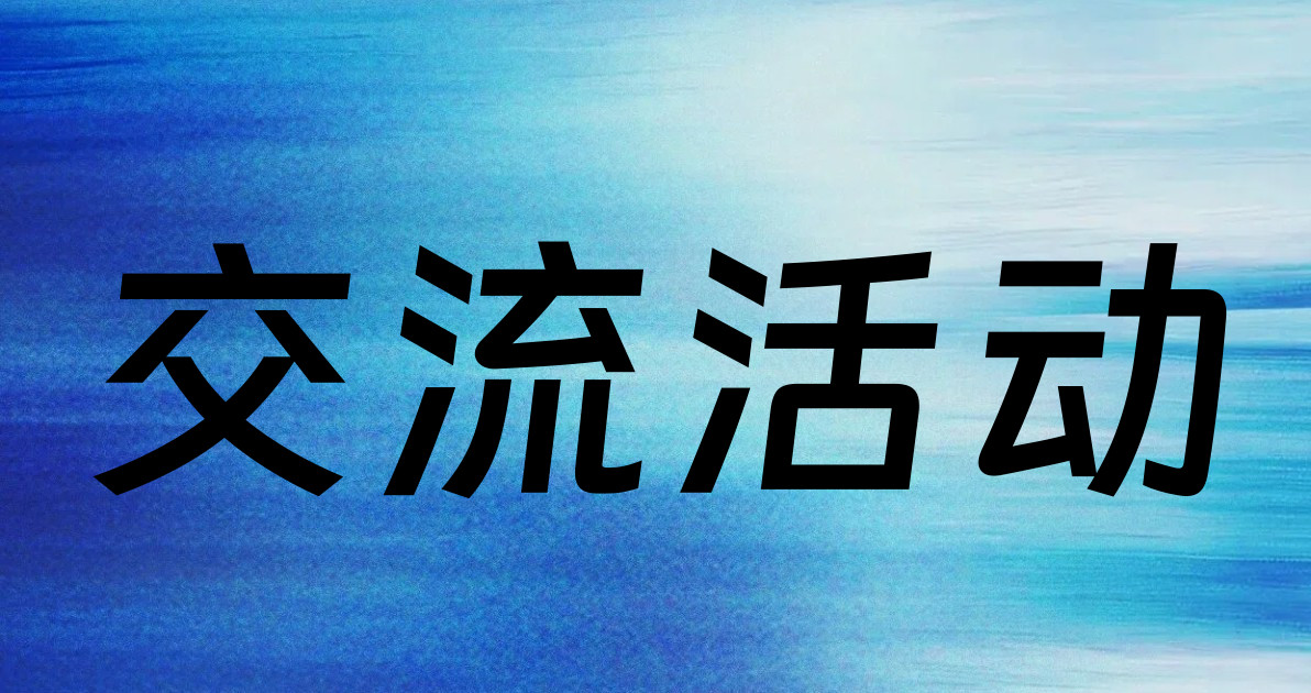 交流活动